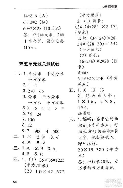 北方妇女儿童出版社2024年春全程突破三年级数学下册人教版答案