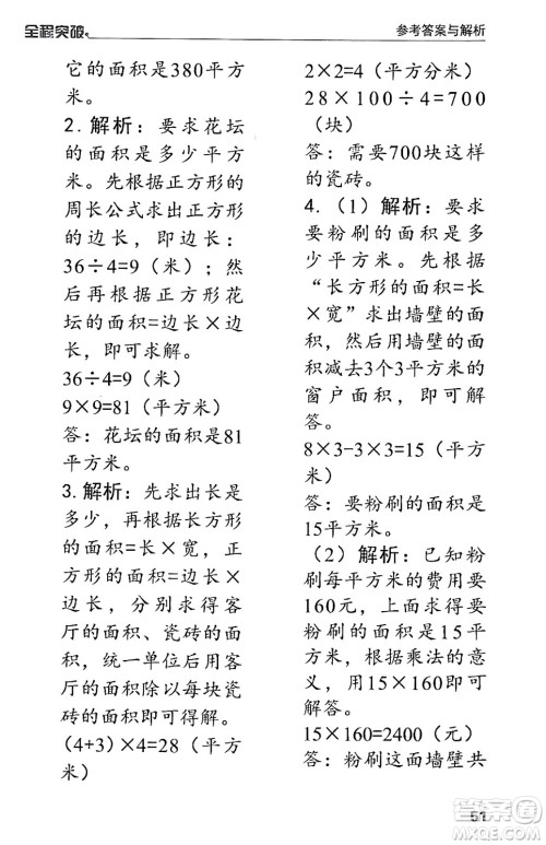 北方妇女儿童出版社2024年春全程突破三年级数学下册人教版答案 北方妇女儿童出版社2024年春全程突破三年级数学下册人教版答案