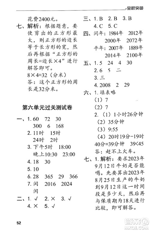 北方妇女儿童出版社2024年春全程突破三年级数学下册人教版答案