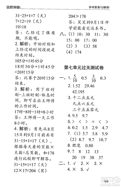 北方妇女儿童出版社2024年春全程突破三年级数学下册人教版答案