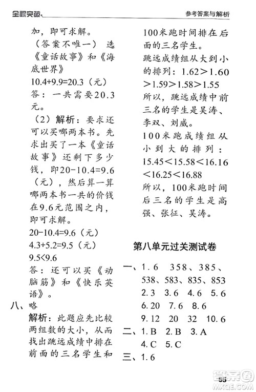 北方妇女儿童出版社2024年春全程突破三年级数学下册人教版答案