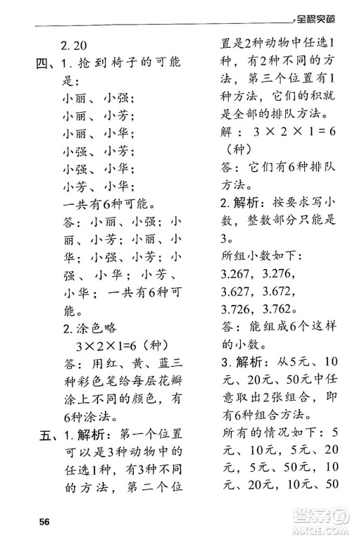 北方妇女儿童出版社2024年春全程突破三年级数学下册人教版答案