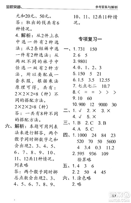 北方妇女儿童出版社2024年春全程突破三年级数学下册人教版答案