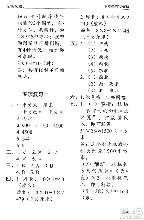 北方妇女儿童出版社2024年春全程突破三年级数学下册人教版答案