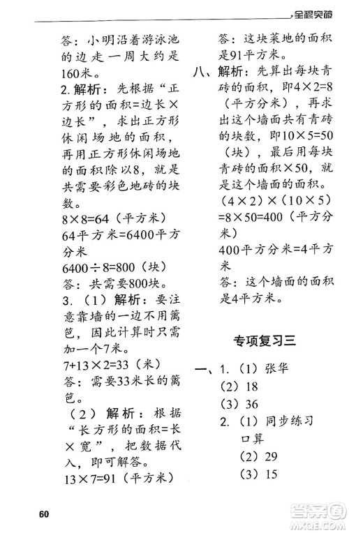 北方妇女儿童出版社2024年春全程突破三年级数学下册人教版答案