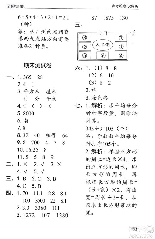 北方妇女儿童出版社2024年春全程突破三年级数学下册人教版答案