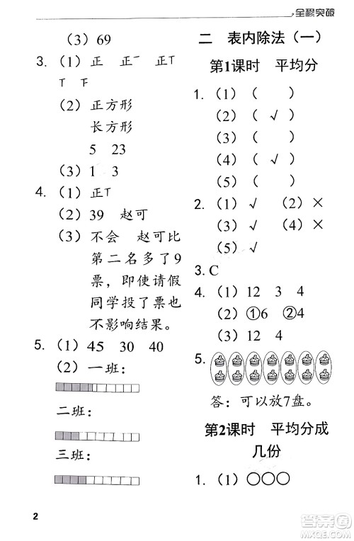 北方妇女儿童出版社2024年春全程突破二年级数学下册人教版答案