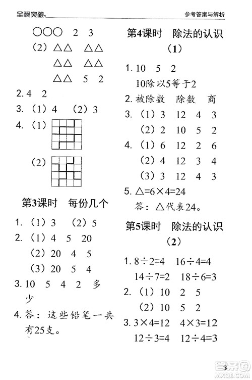 北方妇女儿童出版社2024年春全程突破二年级数学下册人教版答案