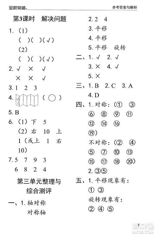 北方妇女儿童出版社2024年春全程突破二年级数学下册人教版答案