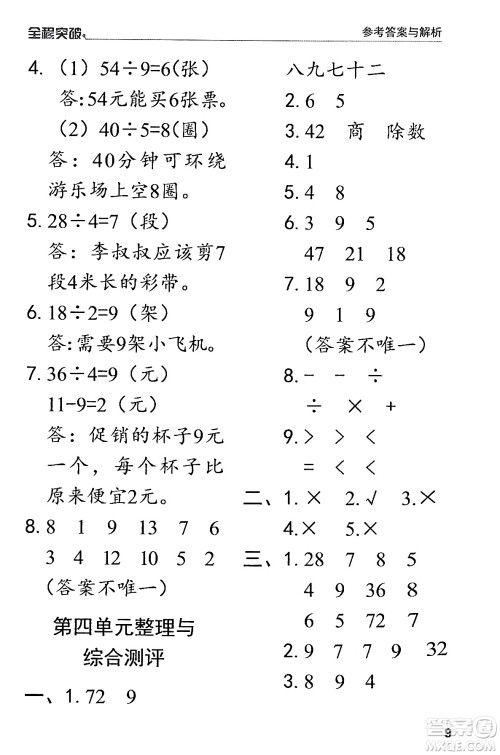 北方妇女儿童出版社2024年春全程突破二年级数学下册人教版答案