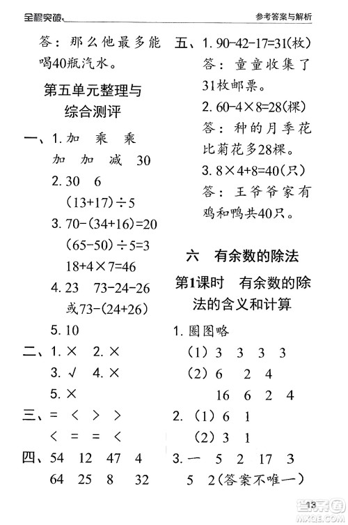 北方妇女儿童出版社2024年春全程突破二年级数学下册人教版答案