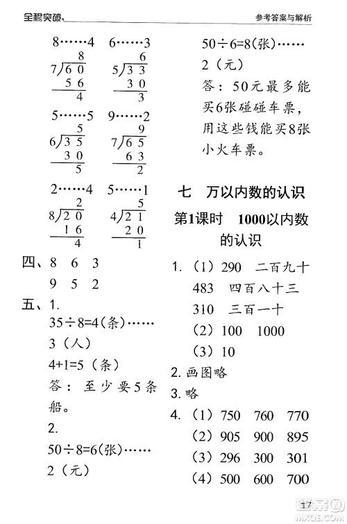 北方妇女儿童出版社2024年春全程突破二年级数学下册人教版答案