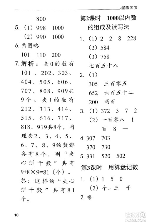 北方妇女儿童出版社2024年春全程突破二年级数学下册人教版答案