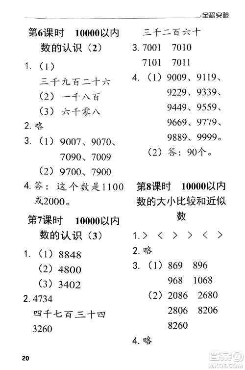 北方妇女儿童出版社2024年春全程突破二年级数学下册人教版答案