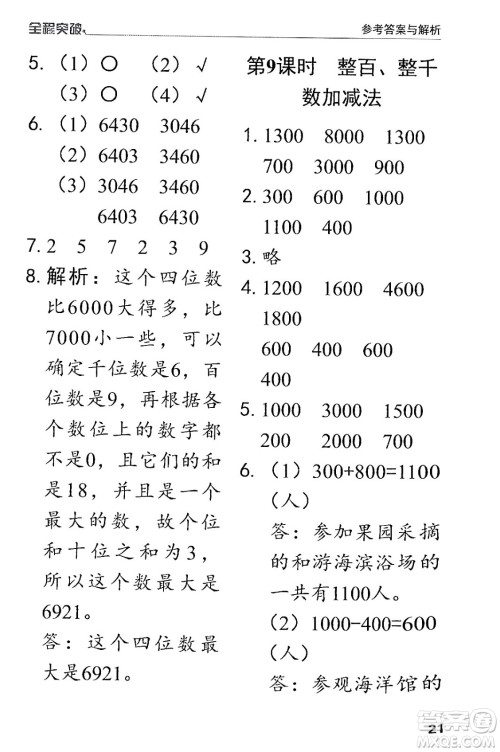 北方妇女儿童出版社2024年春全程突破二年级数学下册人教版答案