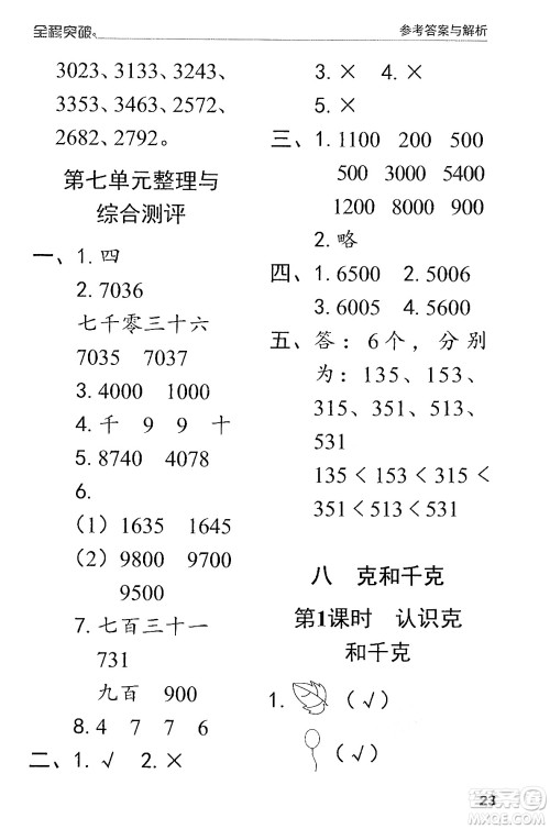 北方妇女儿童出版社2024年春全程突破二年级数学下册人教版答案