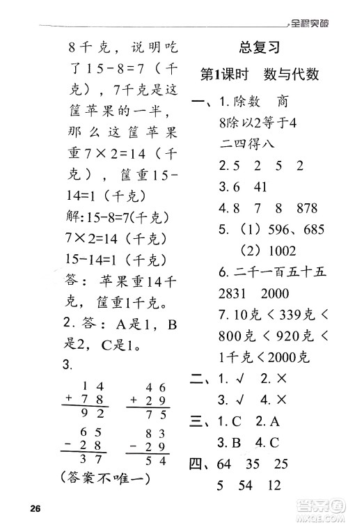 北方妇女儿童出版社2024年春全程突破二年级数学下册人教版答案