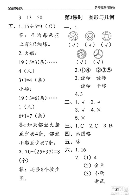 北方妇女儿童出版社2024年春全程突破二年级数学下册人教版答案