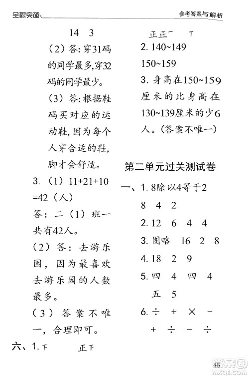 北方妇女儿童出版社2024年春全程突破二年级数学下册人教版答案