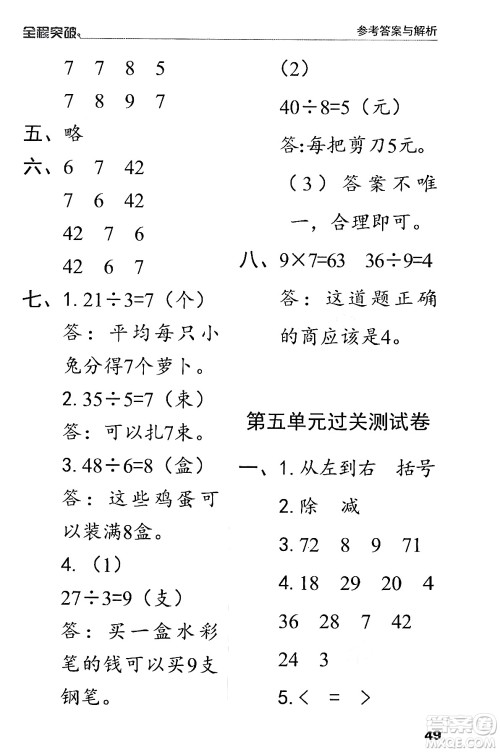 北方妇女儿童出版社2024年春全程突破二年级数学下册人教版答案