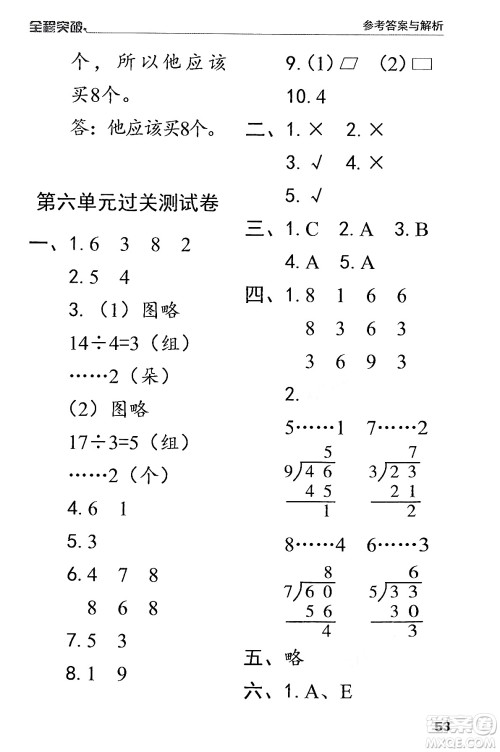 北方妇女儿童出版社2024年春全程突破二年级数学下册人教版答案