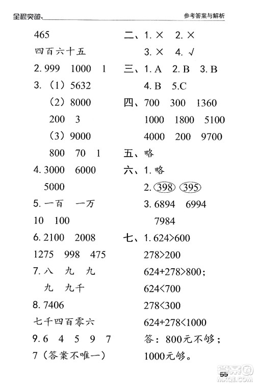 北方妇女儿童出版社2024年春全程突破二年级数学下册人教版答案