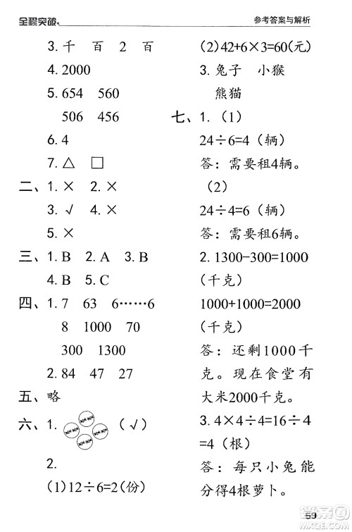 北方妇女儿童出版社2024年春全程突破二年级数学下册人教版答案