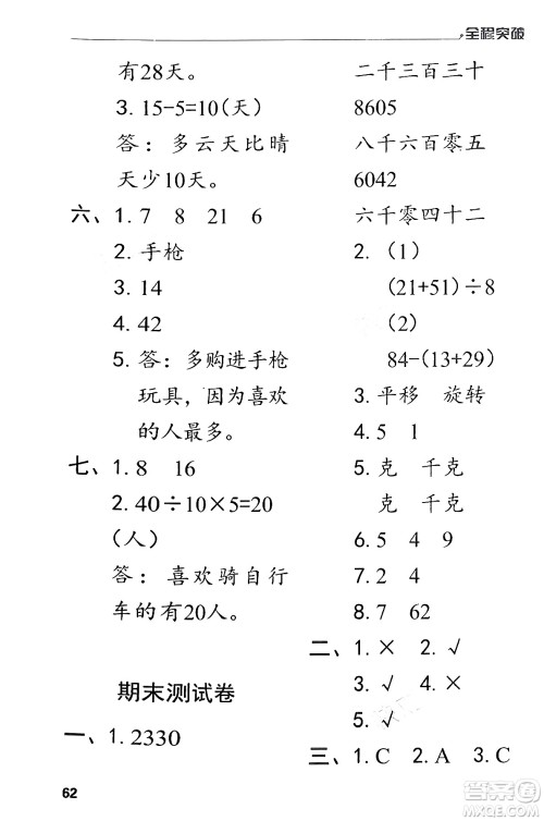 北方妇女儿童出版社2024年春全程突破二年级数学下册人教版答案