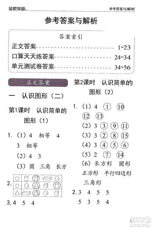 北方妇女儿童出版社2024年春全程突破一年级数学下册人教版答案