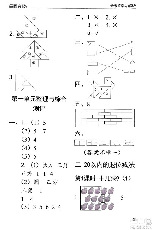 北方妇女儿童出版社2024年春全程突破一年级数学下册人教版答案