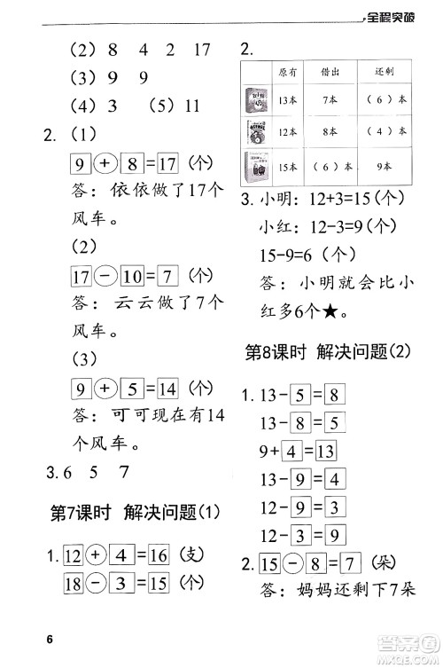 北方妇女儿童出版社2024年春全程突破一年级数学下册人教版答案