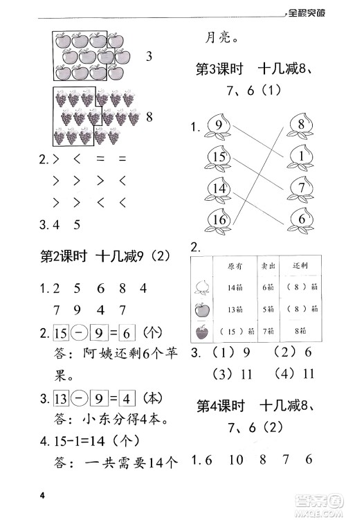 北方妇女儿童出版社2024年春全程突破一年级数学下册人教版答案