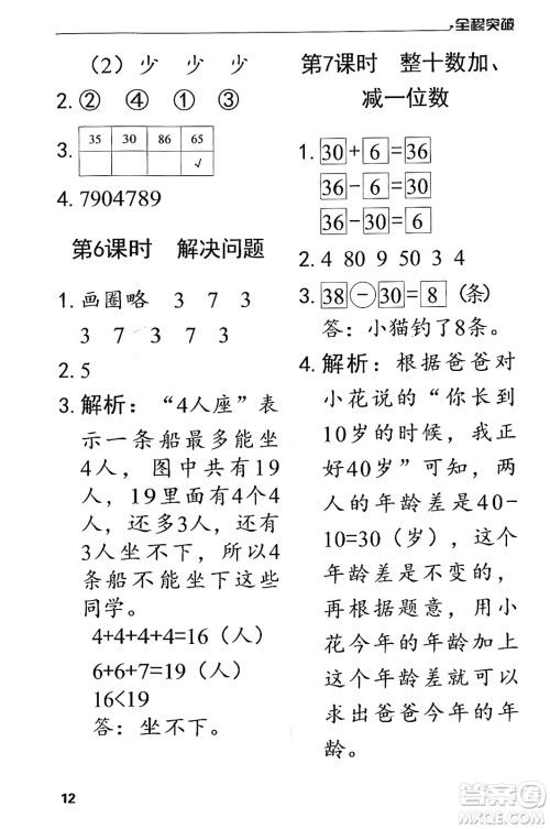 北方妇女儿童出版社2024年春全程突破一年级数学下册人教版答案