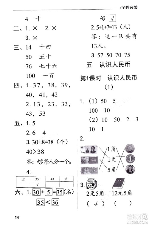 北方妇女儿童出版社2024年春全程突破一年级数学下册人教版答案