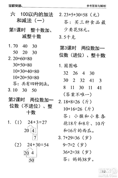 北方妇女儿童出版社2024年春全程突破一年级数学下册人教版答案