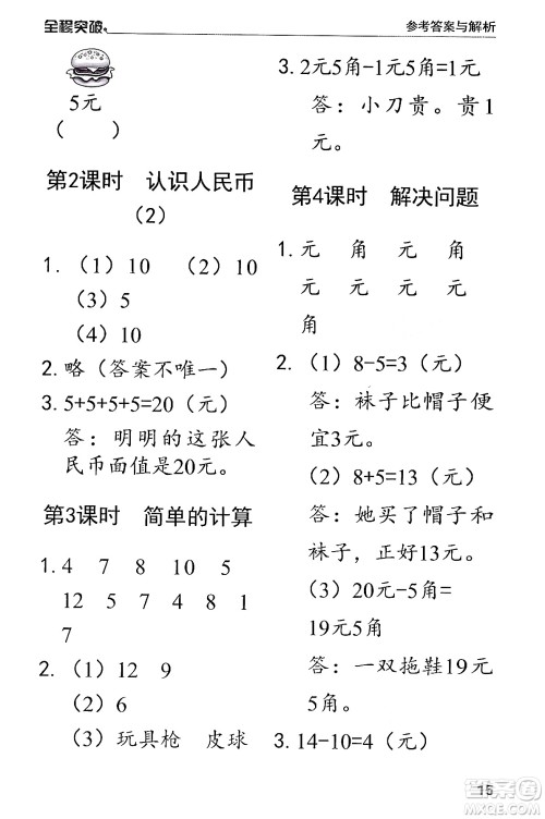 北方妇女儿童出版社2024年春全程突破一年级数学下册人教版答案