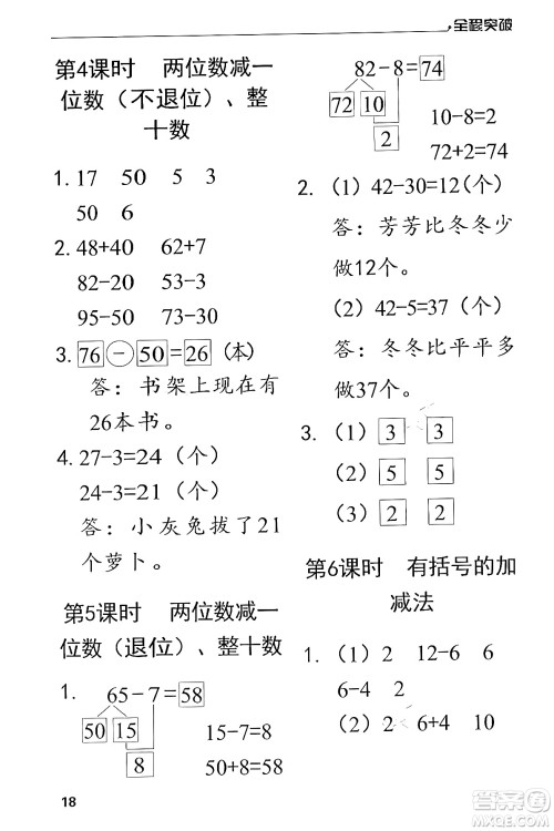 北方妇女儿童出版社2024年春全程突破一年级数学下册人教版答案