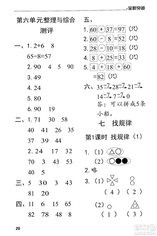 北方妇女儿童出版社2024年春全程突破一年级数学下册人教版答案