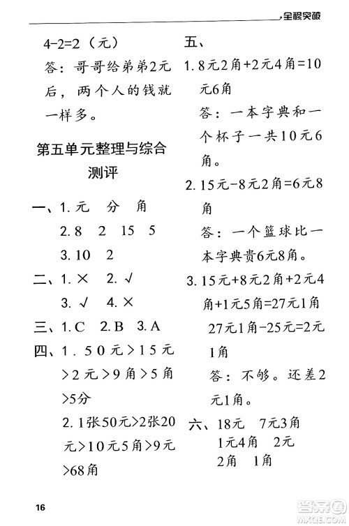 北方妇女儿童出版社2024年春全程突破一年级数学下册人教版答案