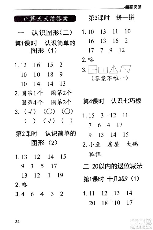 北方妇女儿童出版社2024年春全程突破一年级数学下册人教版答案