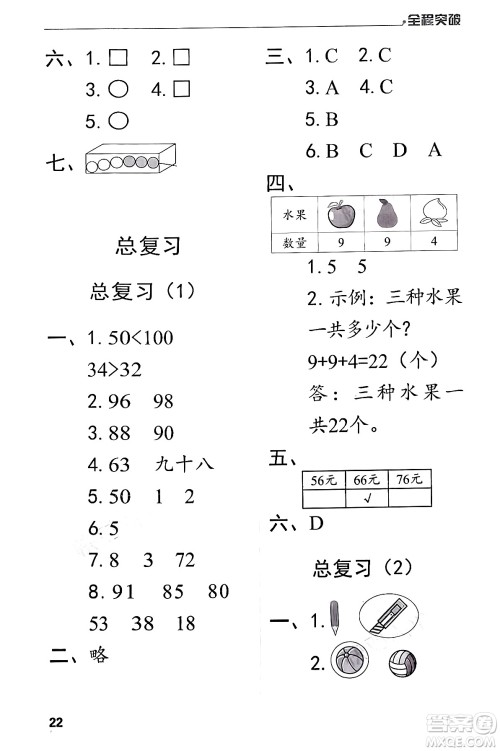 北方妇女儿童出版社2024年春全程突破一年级数学下册人教版答案