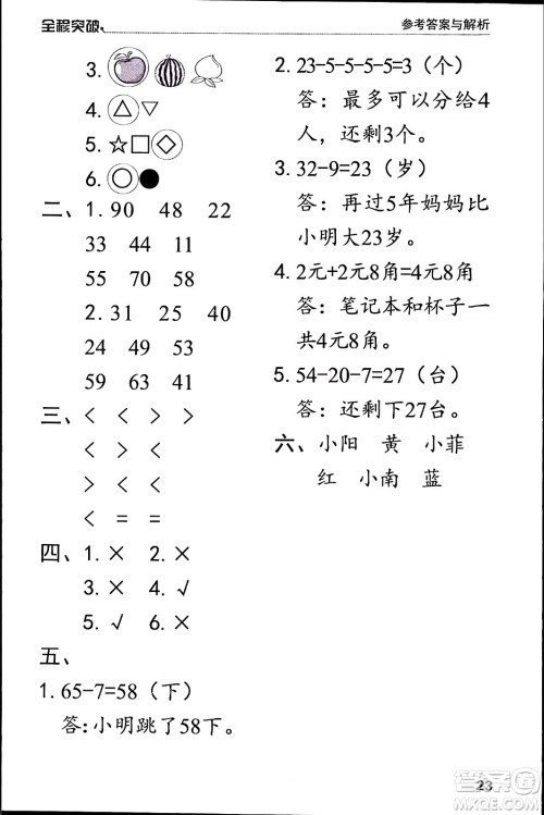 北方妇女儿童出版社2024年春全程突破一年级数学下册人教版答案