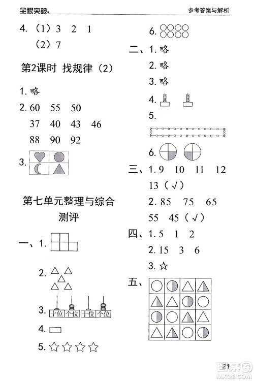 北方妇女儿童出版社2024年春全程突破一年级数学下册人教版答案