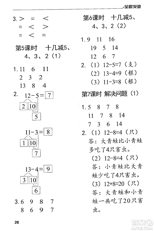 北方妇女儿童出版社2024年春全程突破一年级数学下册人教版答案