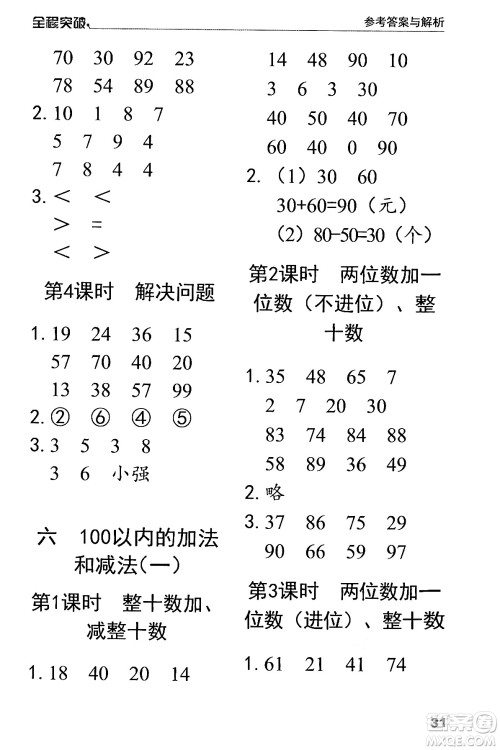 北方妇女儿童出版社2024年春全程突破一年级数学下册人教版答案