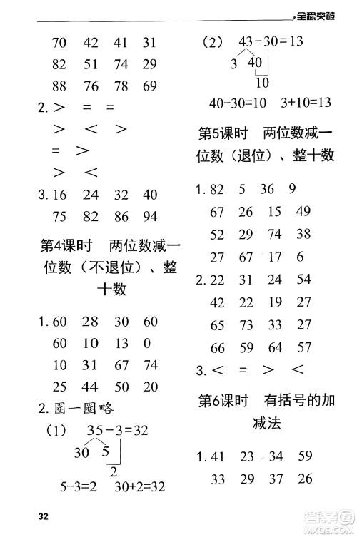 北方妇女儿童出版社2024年春全程突破一年级数学下册人教版答案