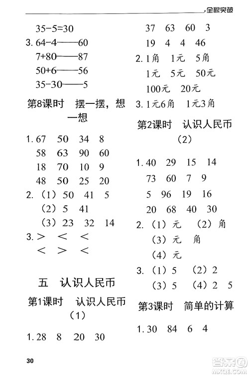 北方妇女儿童出版社2024年春全程突破一年级数学下册人教版答案