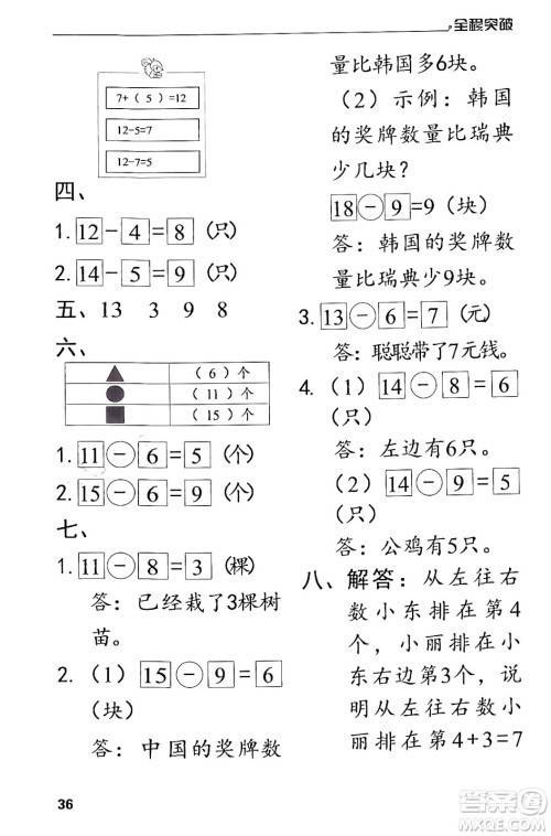 北方妇女儿童出版社2024年春全程突破一年级数学下册人教版答案