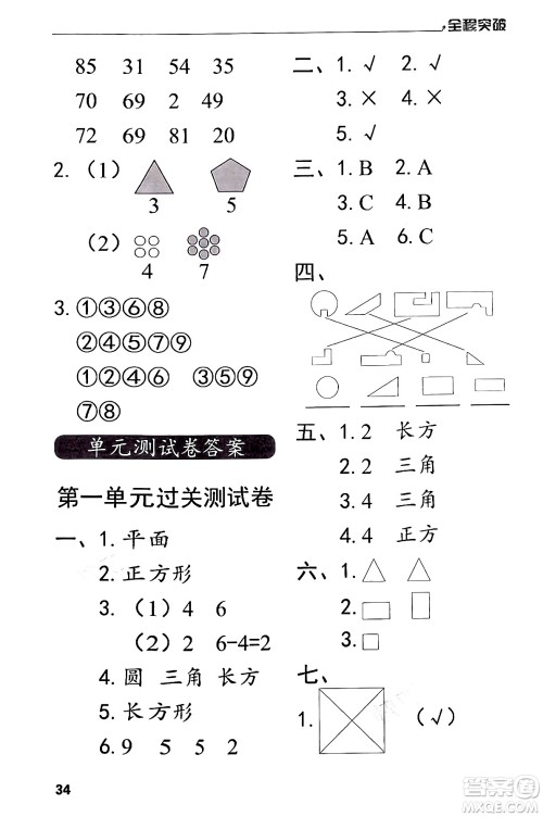 北方妇女儿童出版社2024年春全程突破一年级数学下册人教版答案