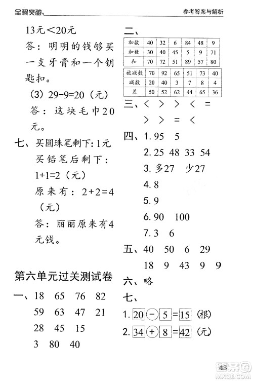 北方妇女儿童出版社2024年春全程突破一年级数学下册人教版答案